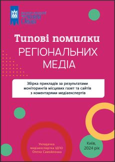 Збірка прикладів за результатами моніторингів місцевих газет та сайтів